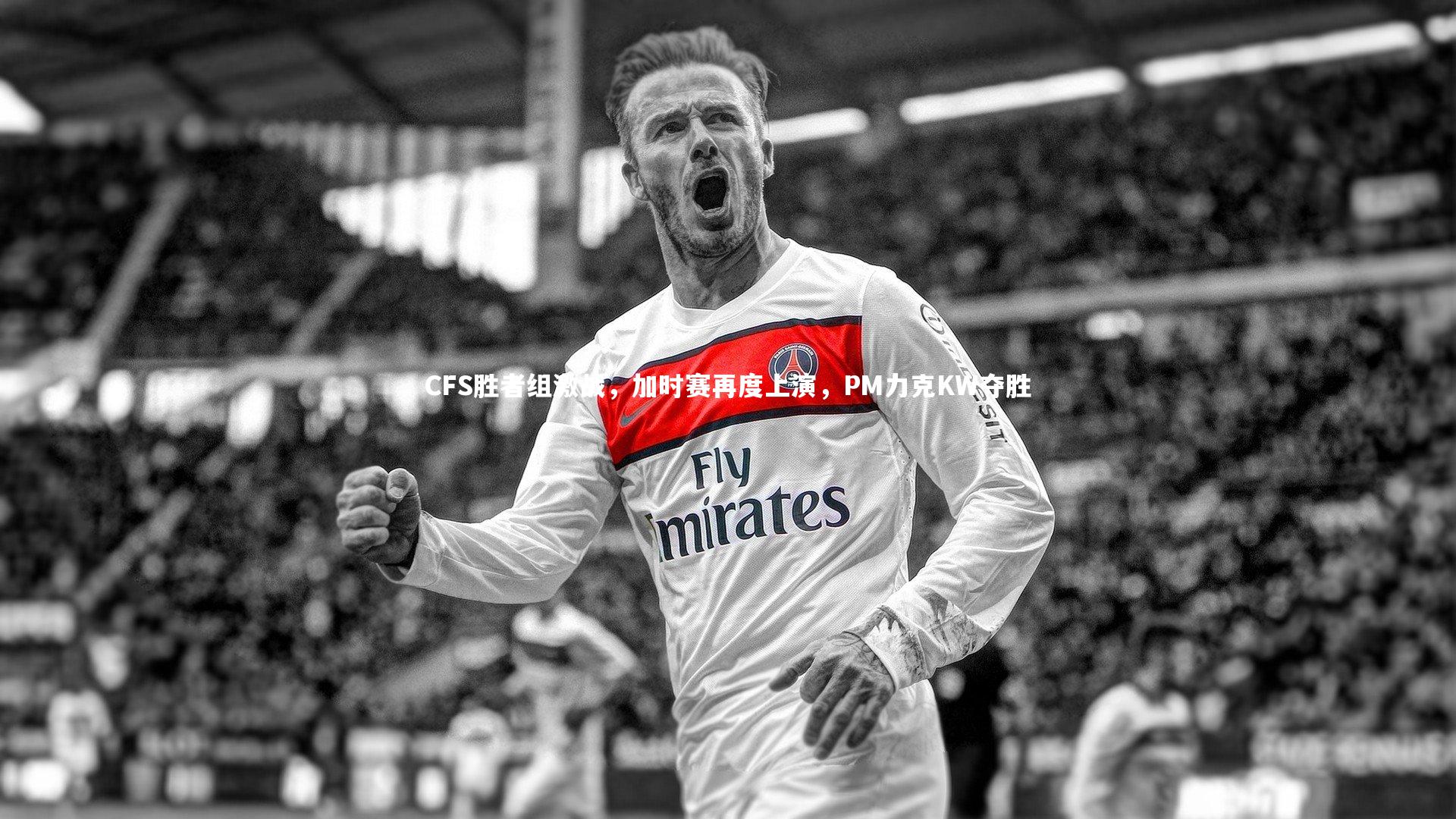 CFS胜者组激战，加时赛再度上演，PM力克KW夺胜
