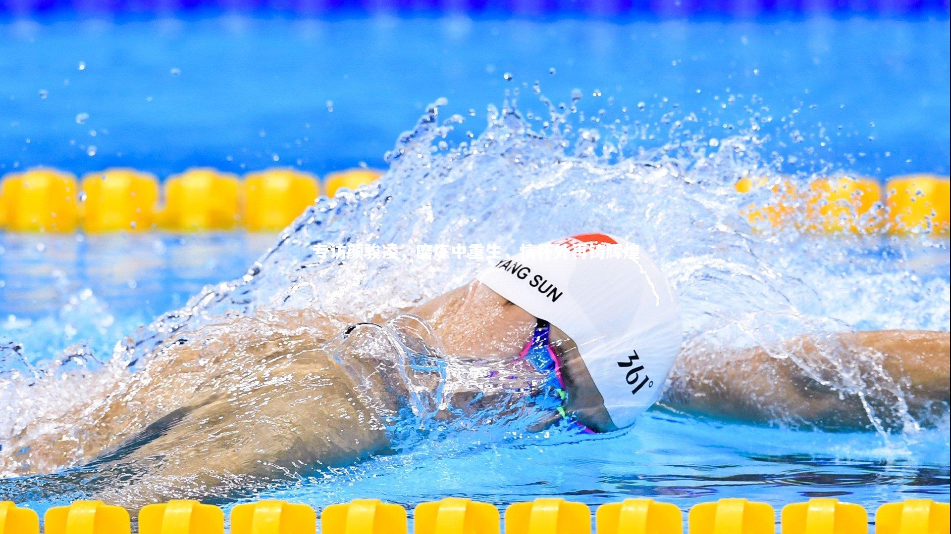 爱游戏体育|专访颜骏凌，磨炼中重生，情怀外再铸辉煌