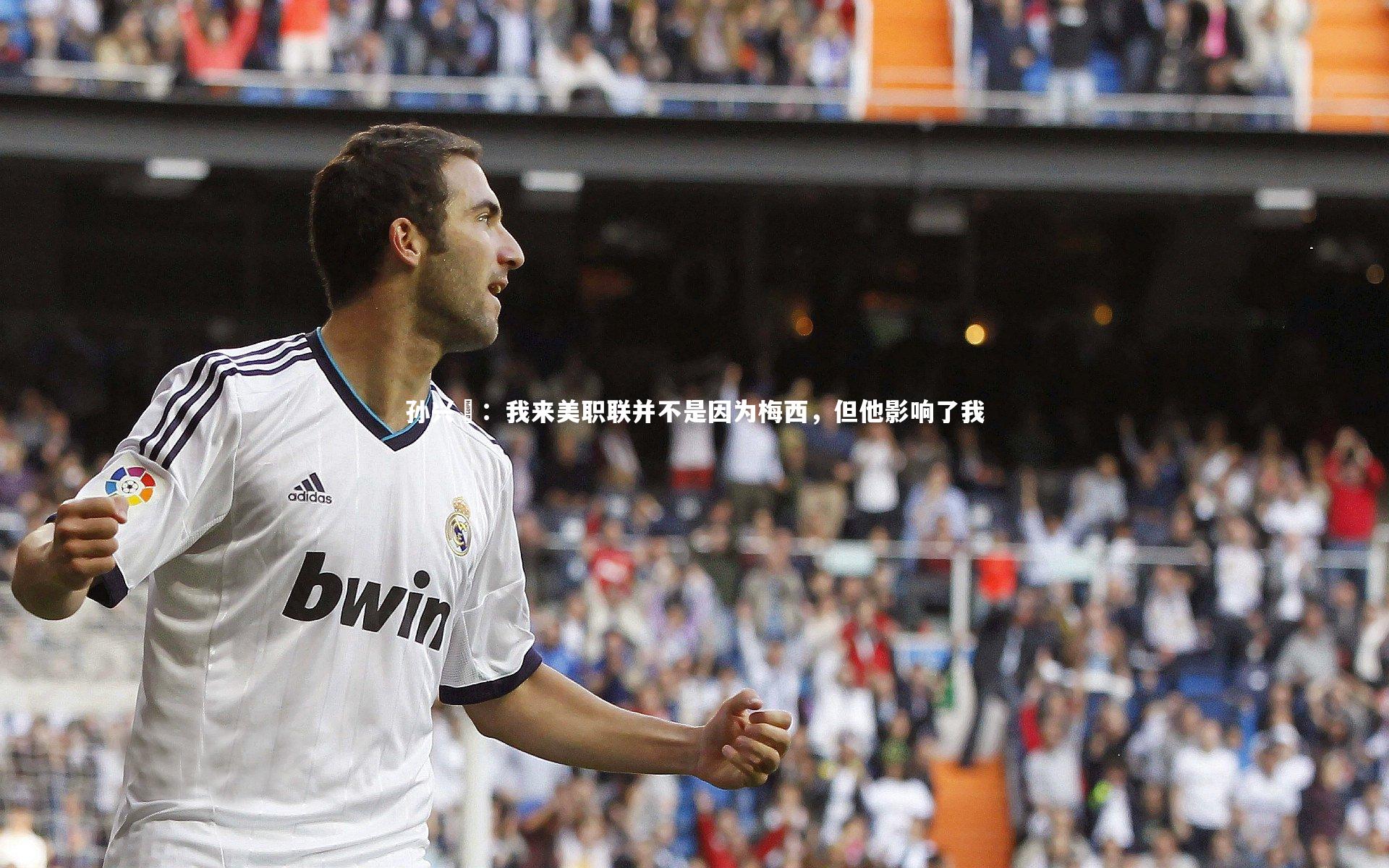 爱游戏体育官方网站|孙兴慜：我来美职联并不是因为梅西，但他影响了我
