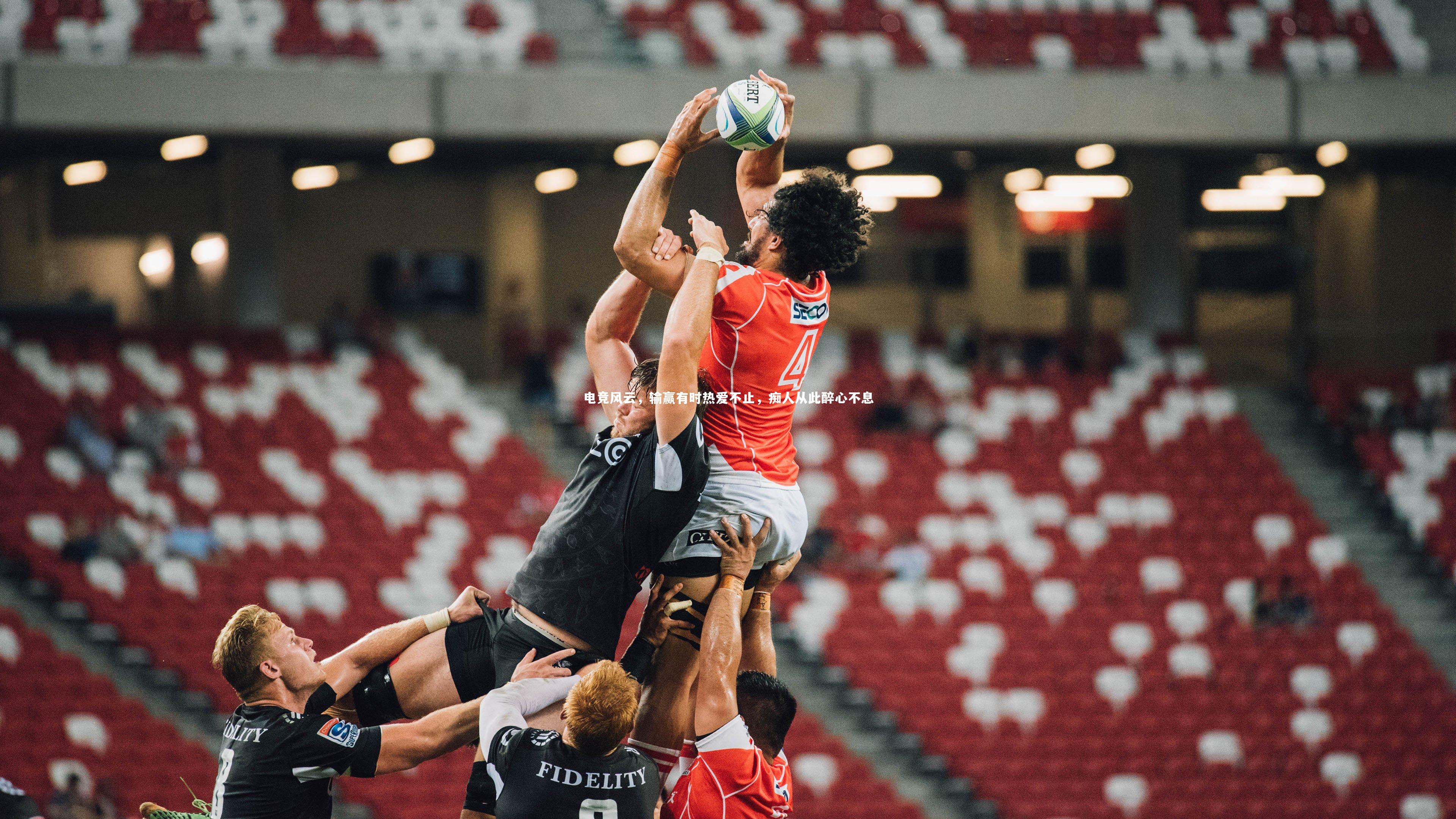 【爱游戏官方入口】电竞风云，输赢有时热爱不止，痴人从此醉心不息