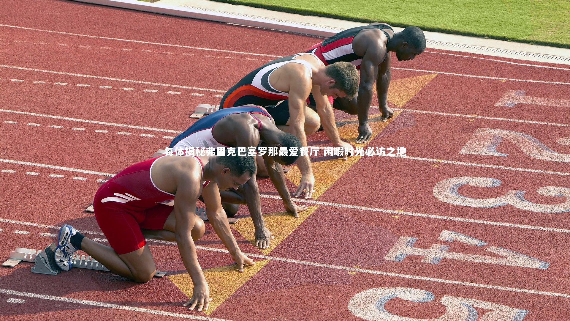 【爱游戏官方入口】每体揭秘弗里克巴塞罗那最爱餐厅 闲暇时光必访之地