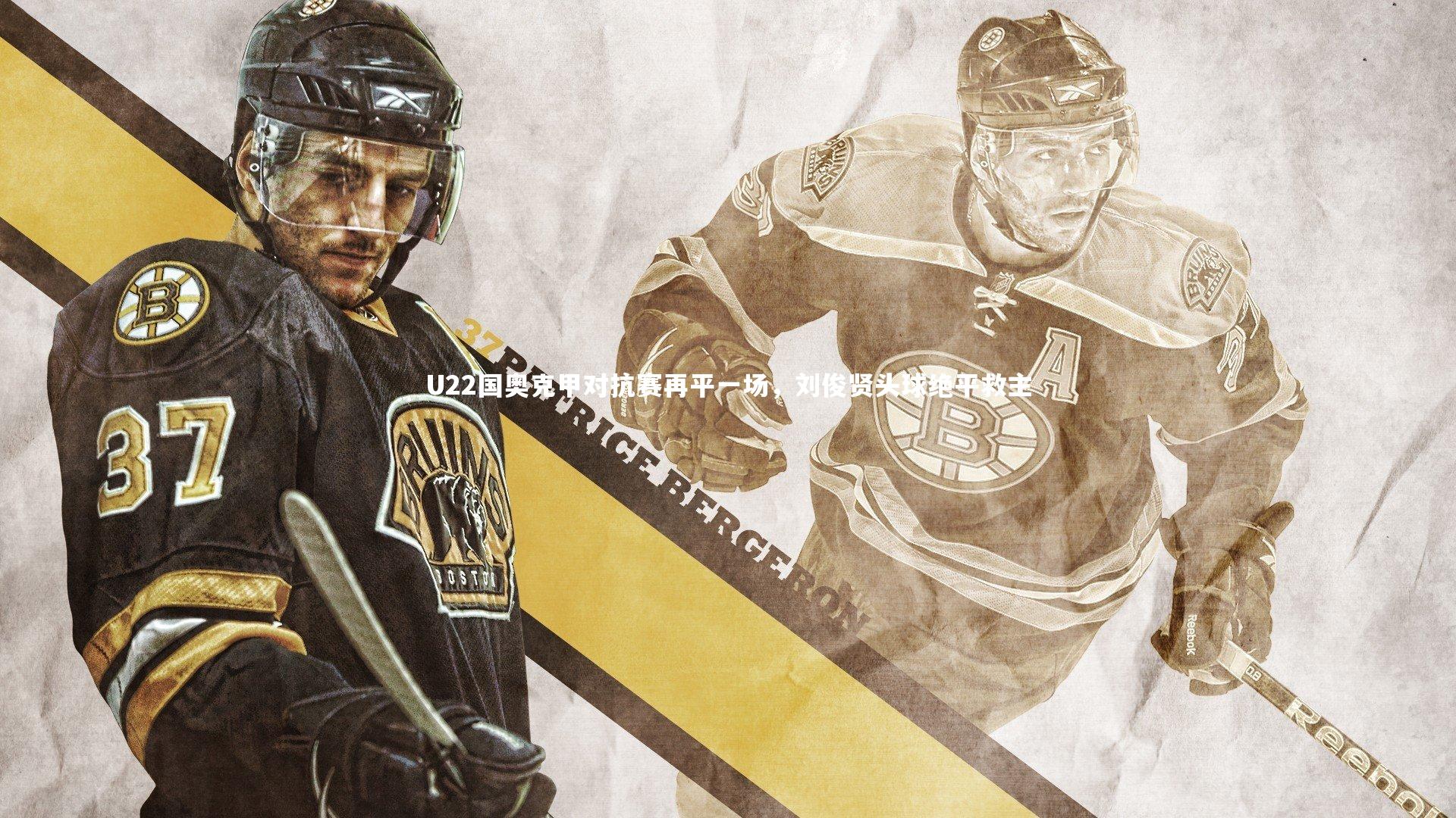 【爱游戏官网】U22国奥克甲对抗赛再平一场，刘俊贤头球绝平救主