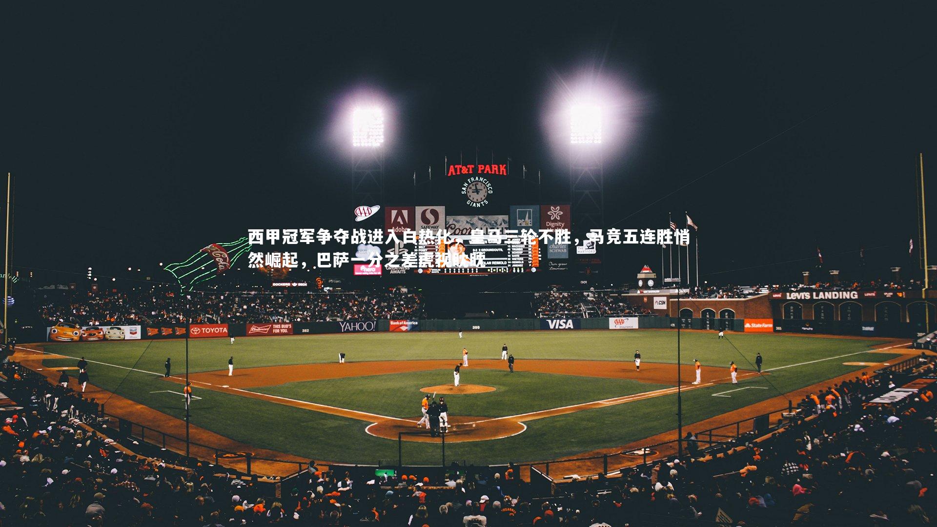 爱游戏官方入口_西甲冠军争夺战进入白热化，皇马三轮不胜，马竞五连胜悄然崛起，巴萨一分之差虎视眈眈