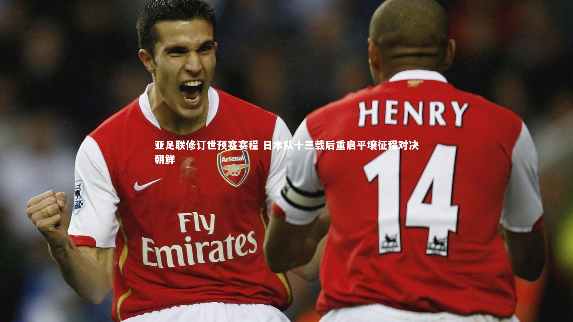 爱游戏体育_亚足联修订世预赛赛程 日本队十三载后重启平壤征程对决朝鲜