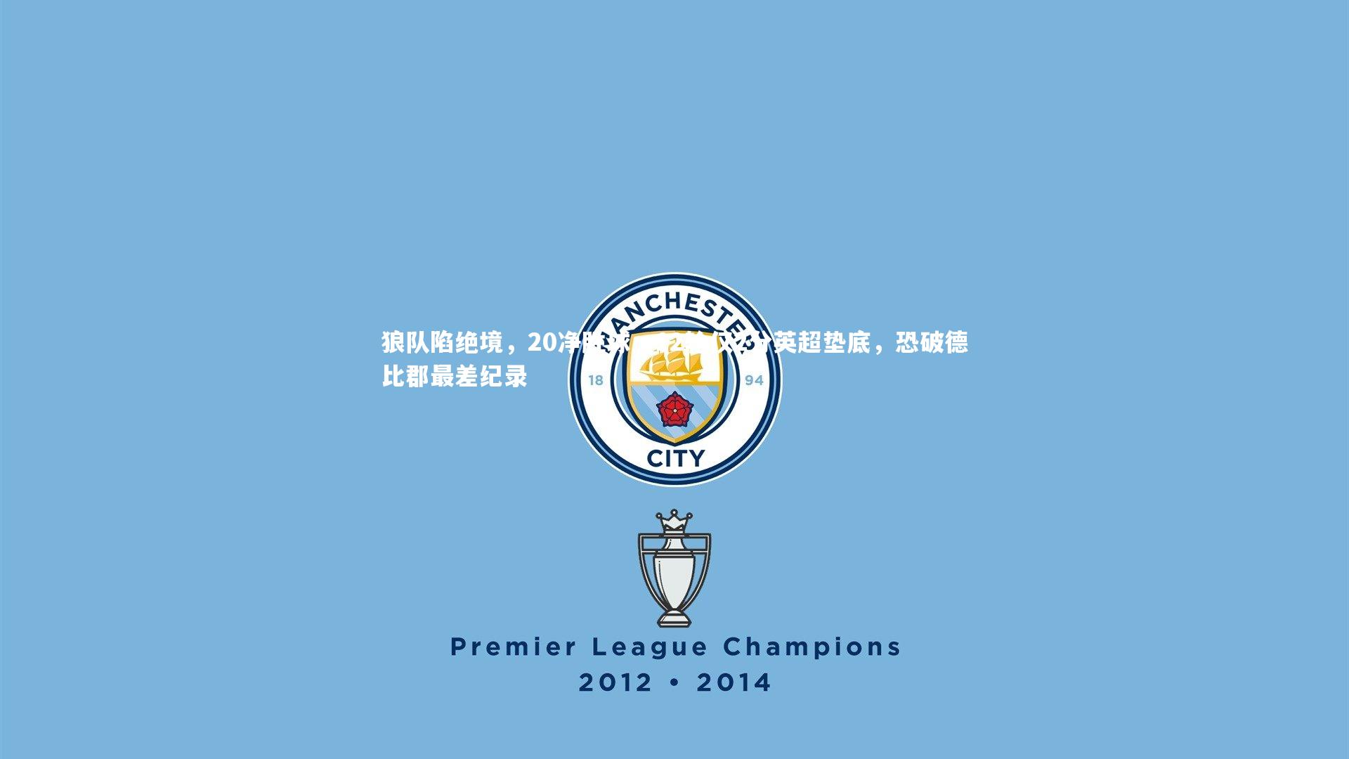 狼队陷绝境，20净胜球，12轮仅2分英超垫底，恐破德比郡最差纪录