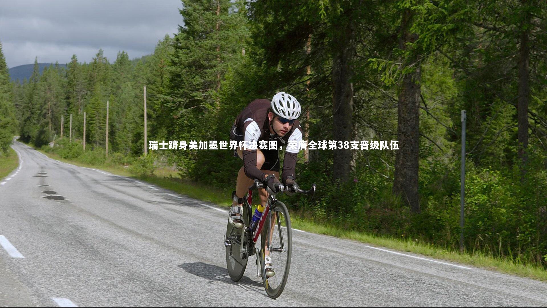 瑞士跻身美加墨世界杯决赛圈，荣膺全球第38支晋级队伍