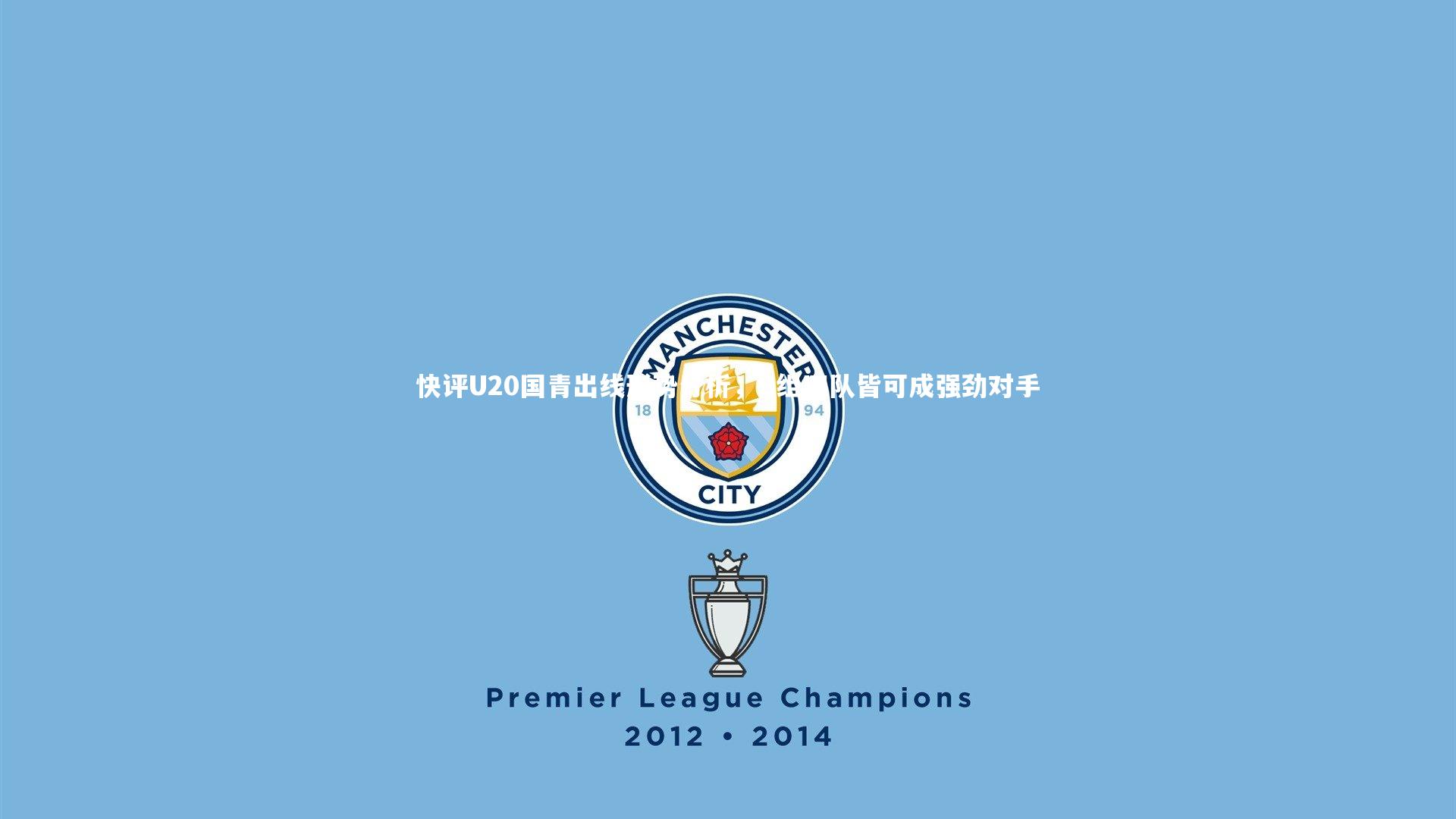 快评U20国青出线形势分析，B组四队皆可成强劲对手