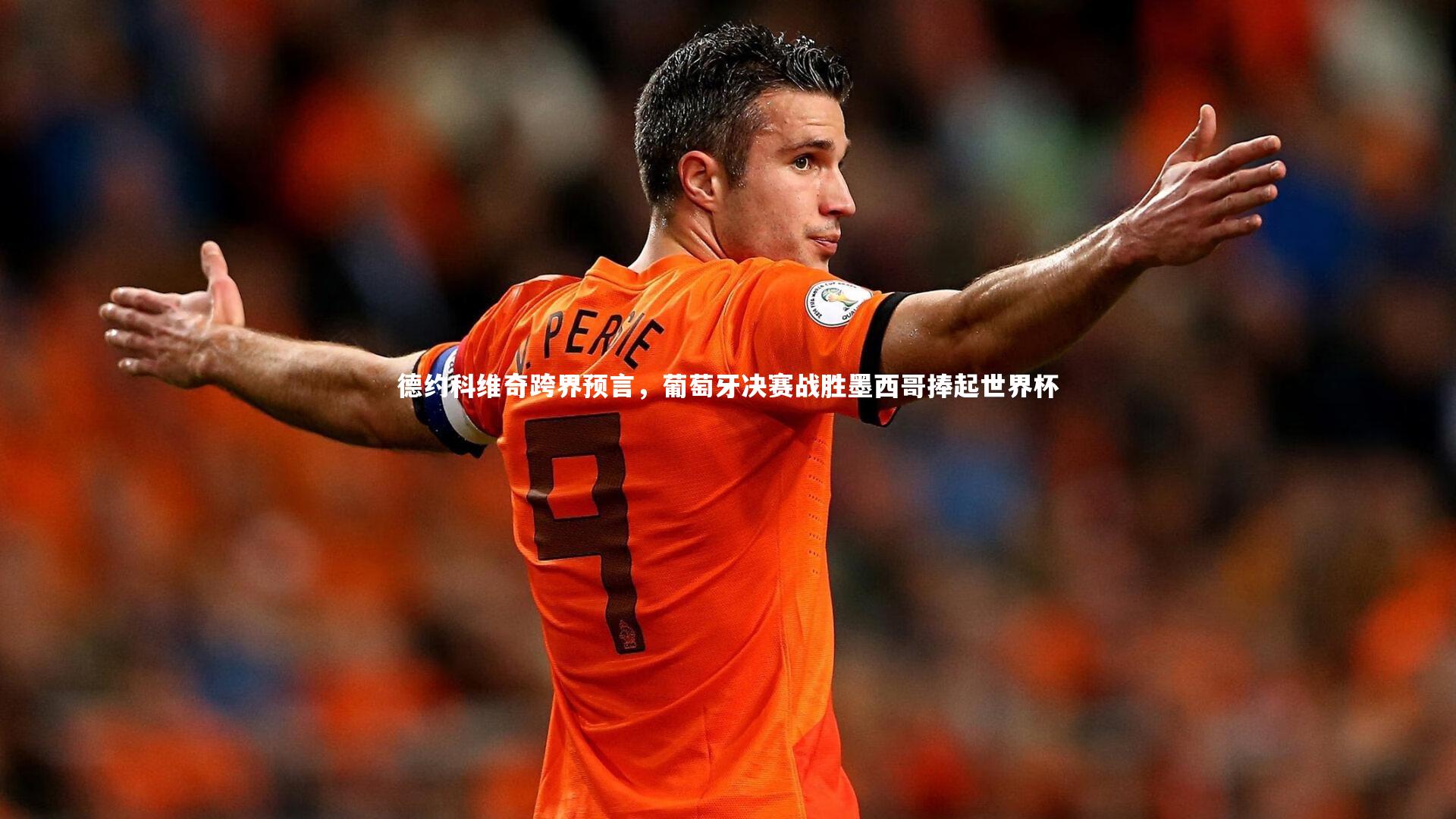 德约科维奇跨界预言，葡萄牙决赛战胜墨西哥捧起世界杯