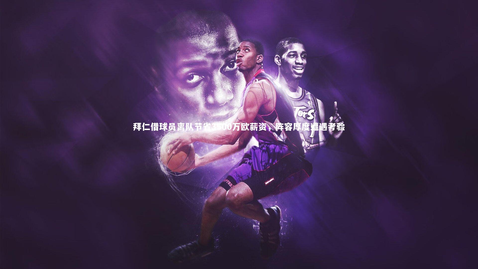 【爱游戏官网】拜仁借球员离队节省3500万欧薪资，阵容厚度遭遇考验