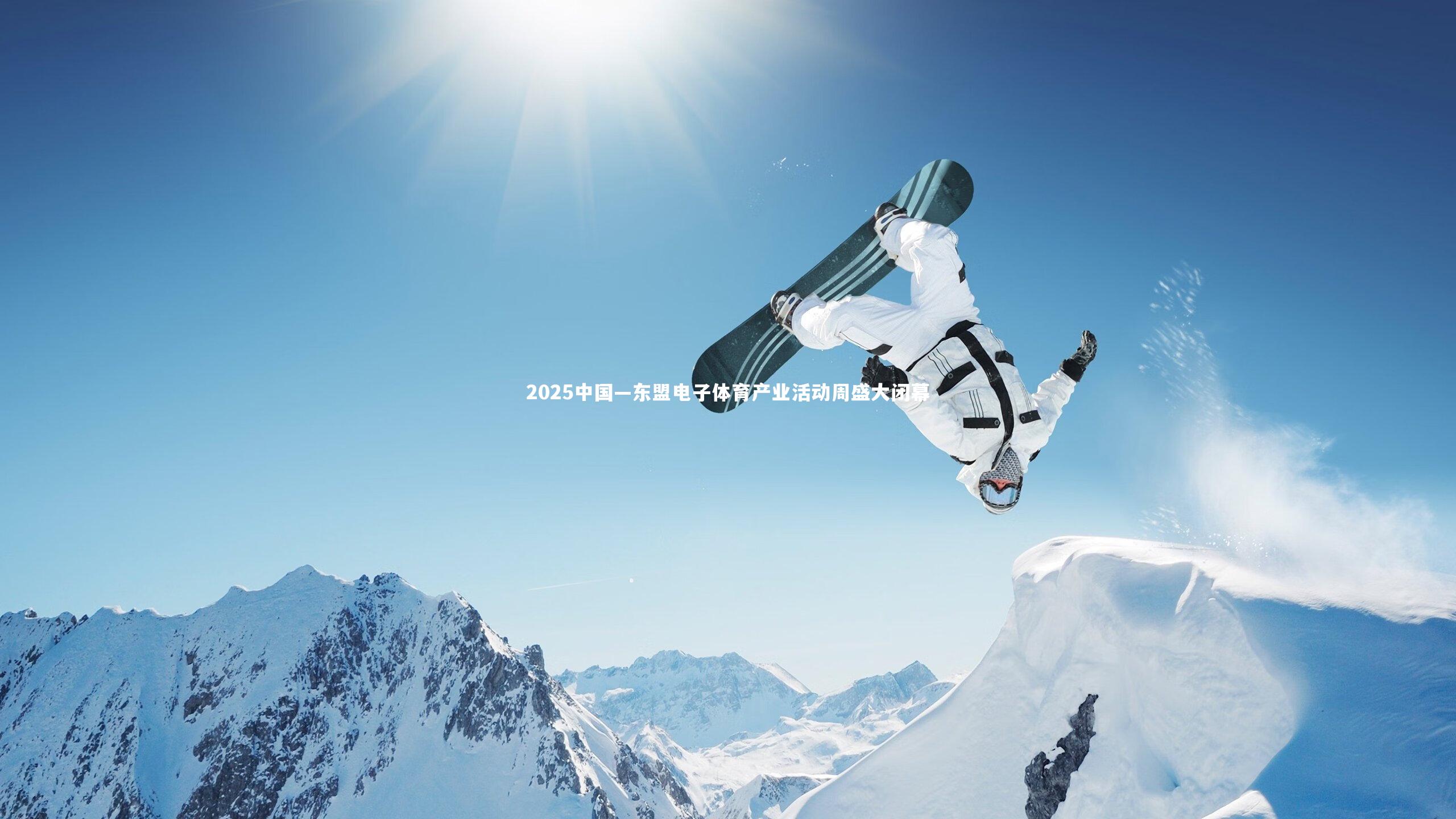 爱游戏体育-2025中国—东盟电子体育产业活动周盛大闭幕