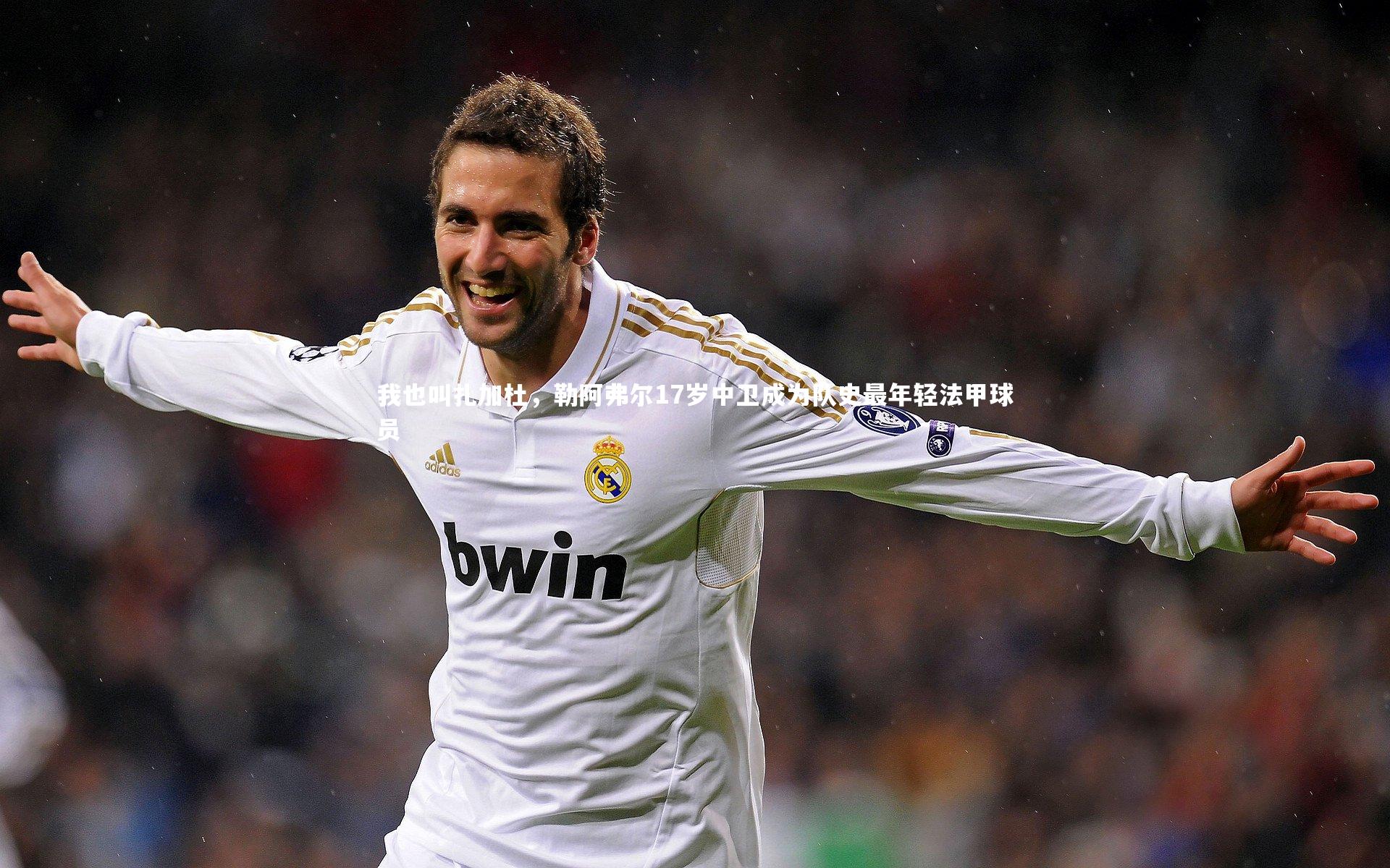 我也叫扎加杜，勒阿弗尔17岁中卫成为队史最年轻法甲球员