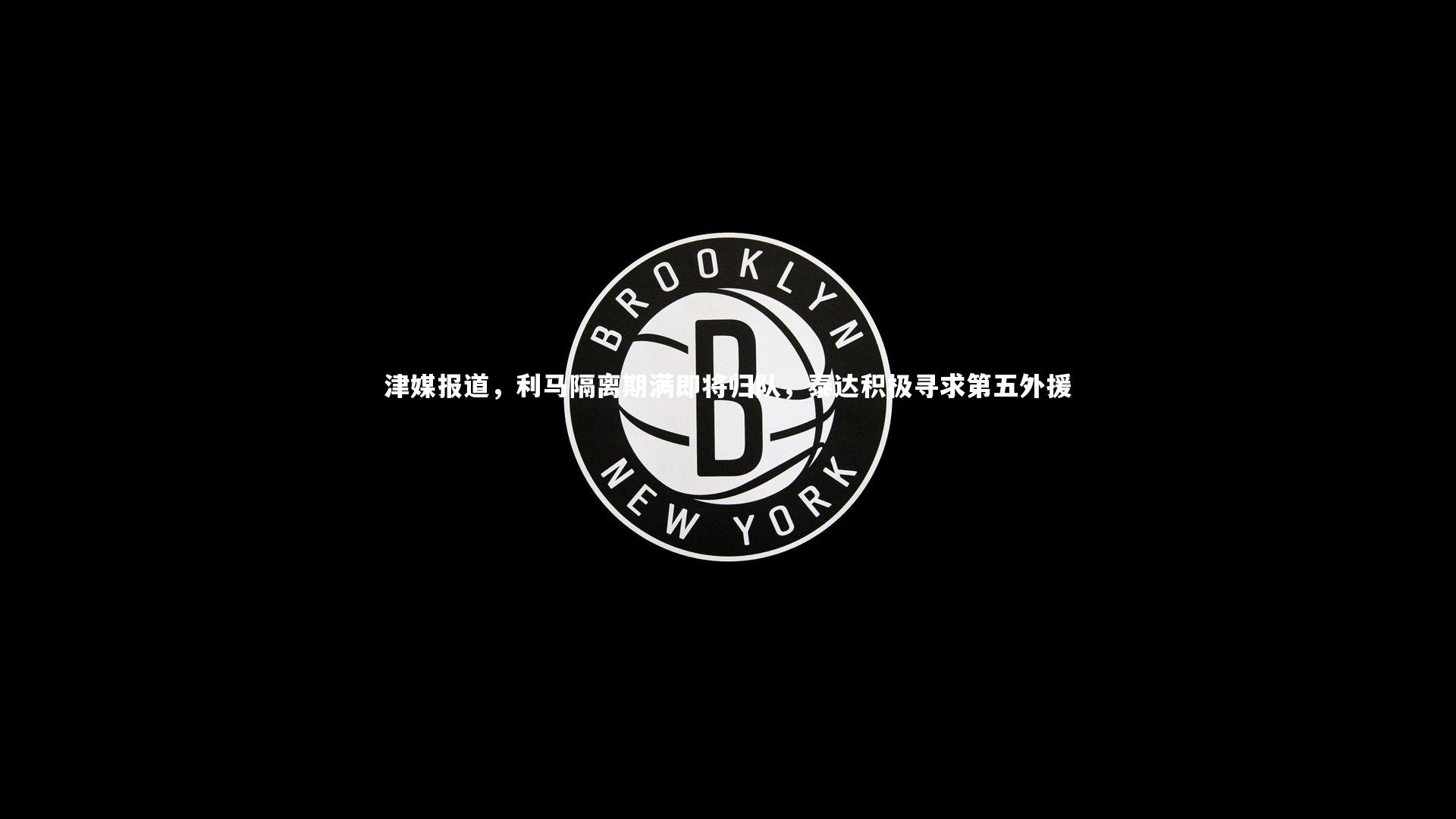 津媒报道，利马隔离期满即将归队，泰达积极寻求第五外援