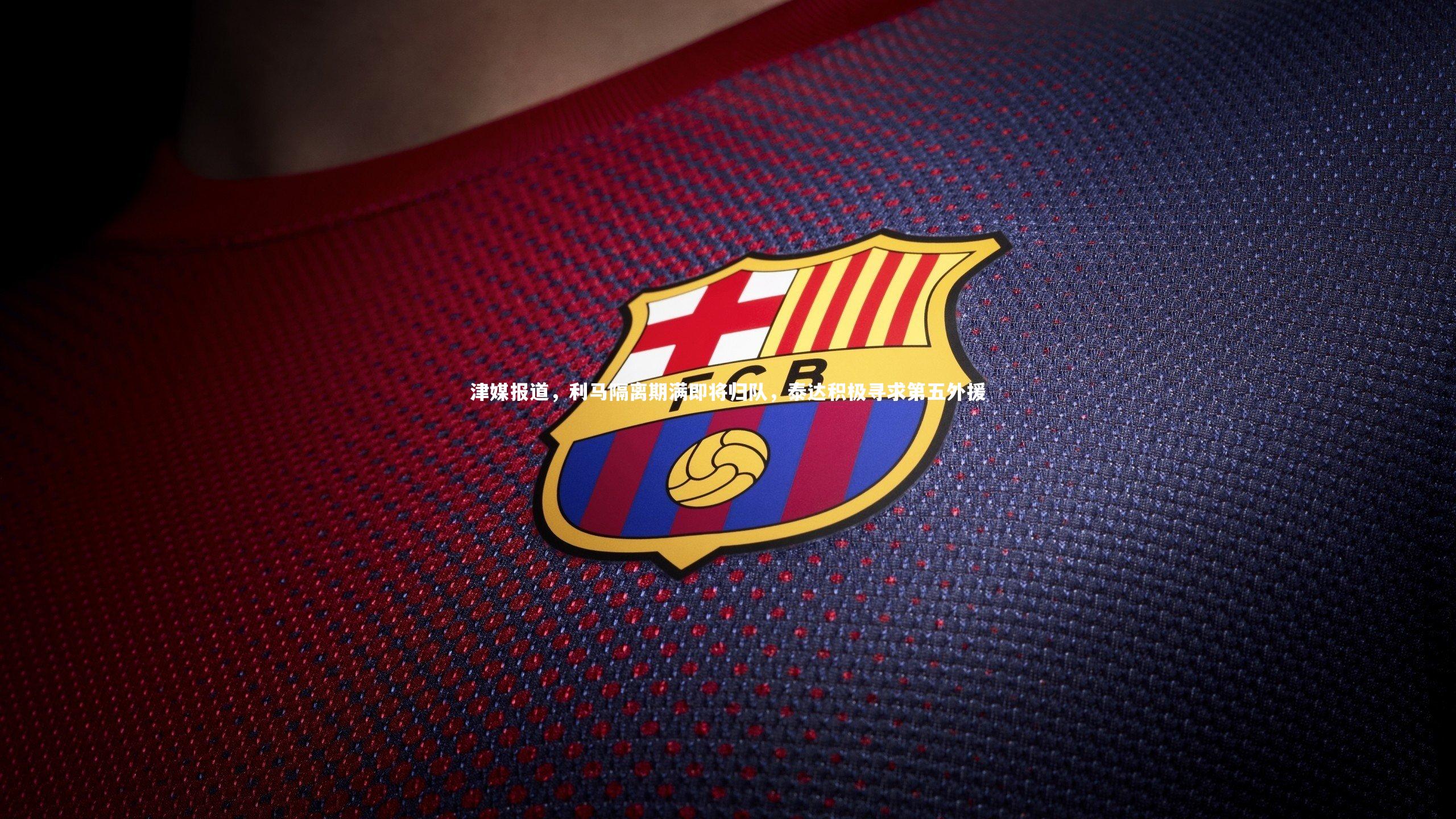 津媒报道，利马隔离期满即将归队，泰达积极寻求第五外援