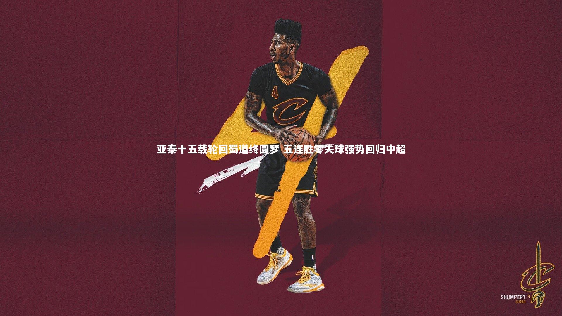 亚泰十五载轮回蜀道终圆梦 五连胜零失球强势回归中超