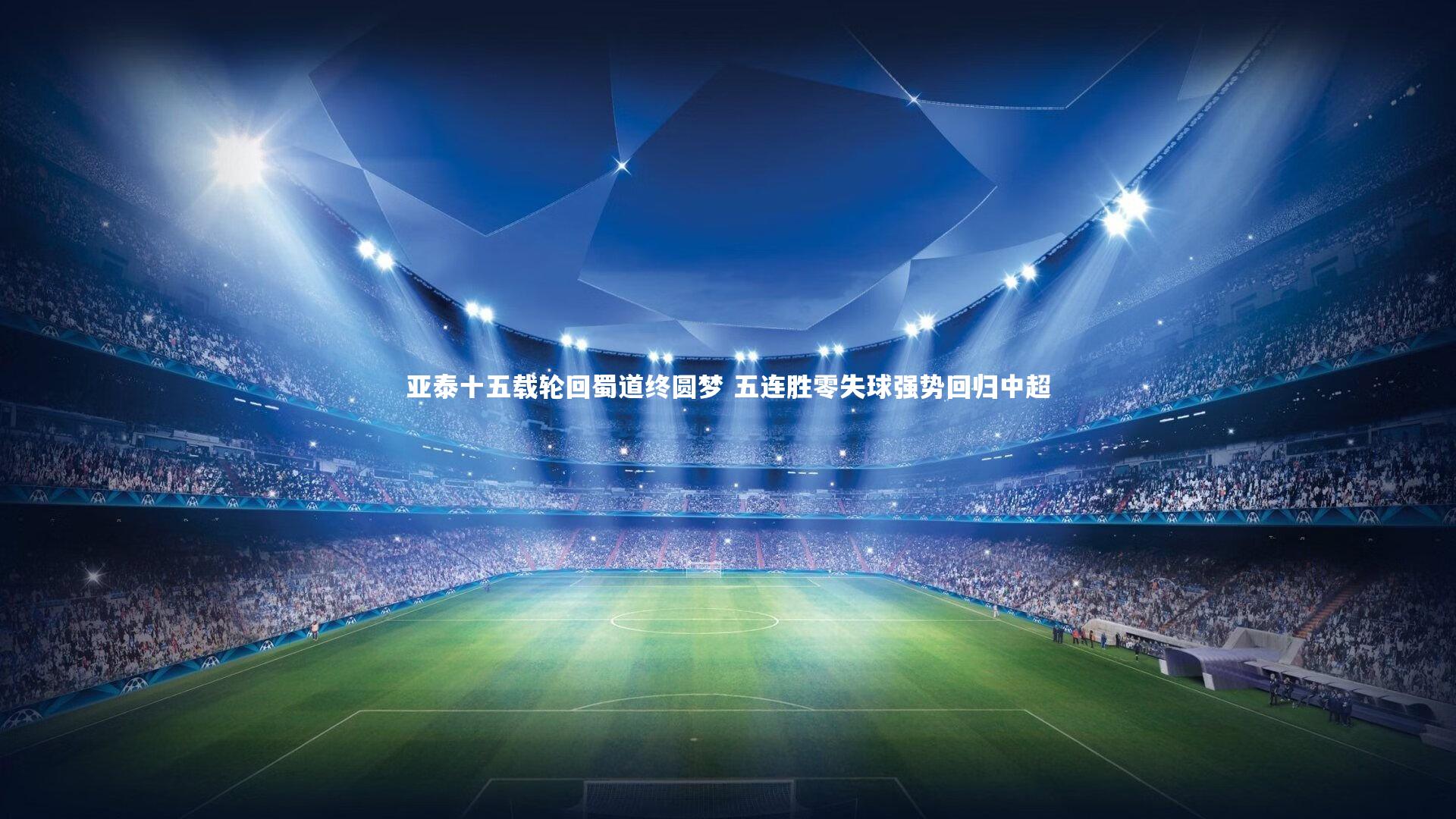 亚泰十五载轮回蜀道终圆梦 五连胜零失球强势回归中超