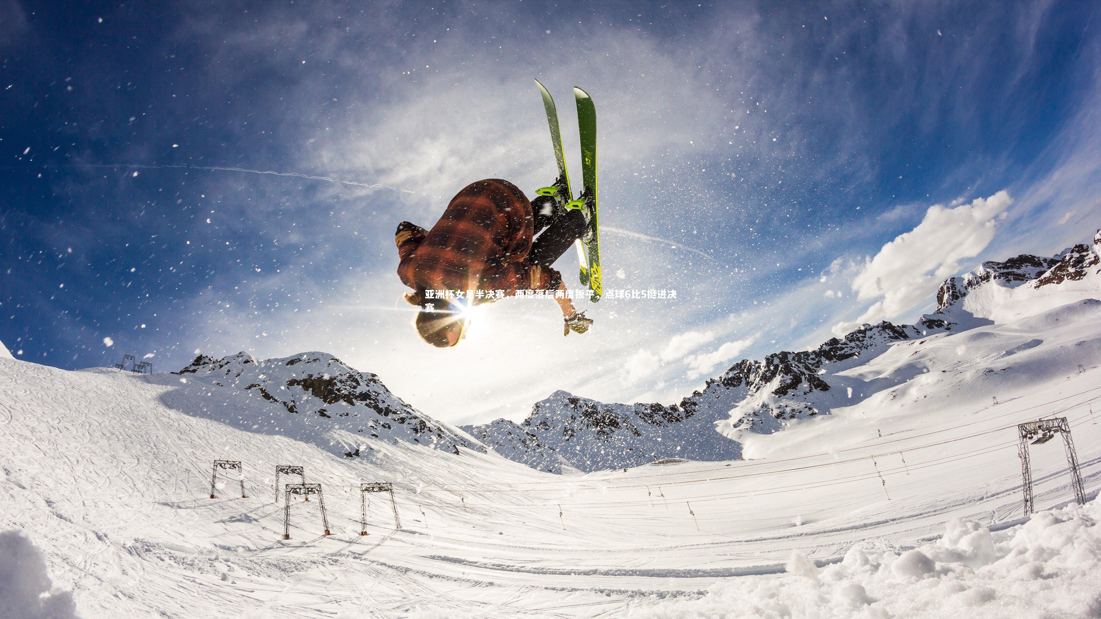 亚洲杯女足半决赛，两度落后两度扳平，点球6比5挺进决赛