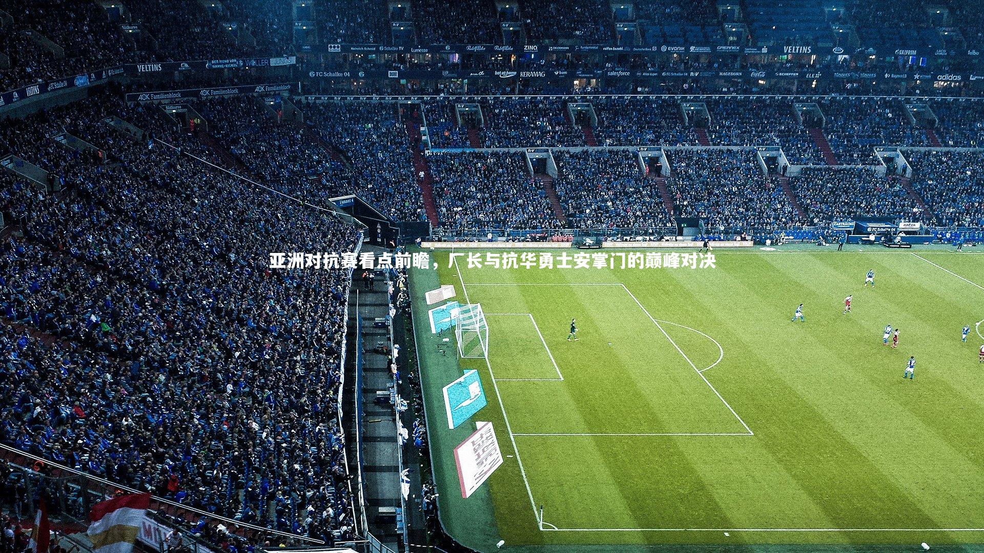 【爱游戏体育官方网站】亚洲对抗赛看点前瞻，厂长与抗华勇士安掌门的巅峰对决